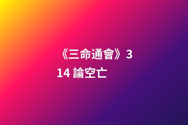《三命通會》3.14 論空亡
